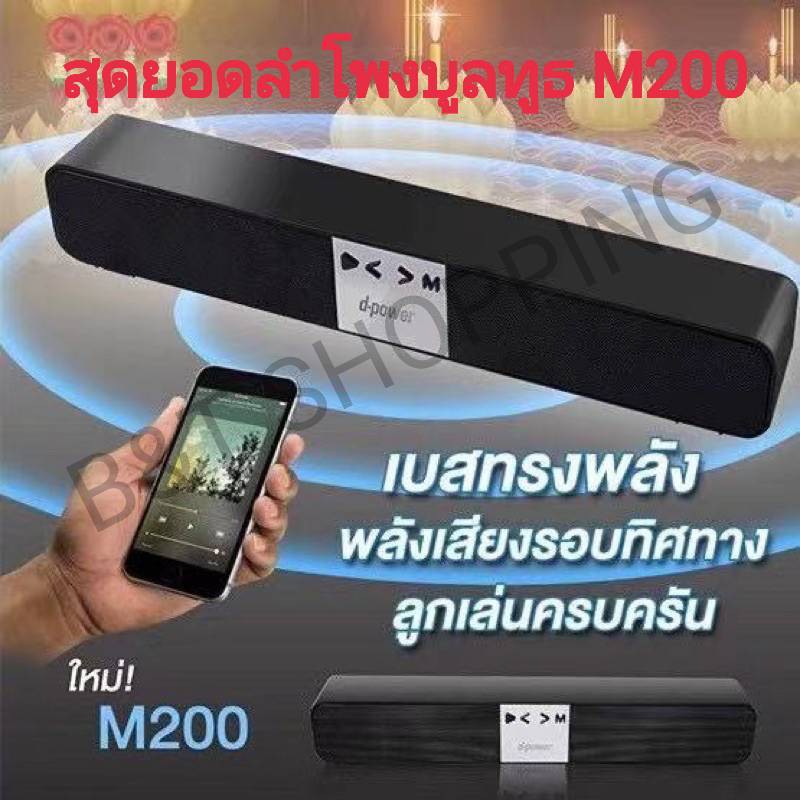 ลำโพงซาวบาร์-d-power-m200-ของแท้จากร้านในไทย-ตัวใหม่ลำโพงบูลทูธซาวด์บาร์-ของแท้รับประกันจากศูนย์-1-ปีเต็ม