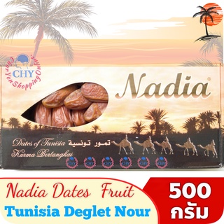 อินทผลัม Nadia กล่อง 500 กรัม  อินทผาลัม อบแห้ง พันธุ์ เดกเลคนัวร์