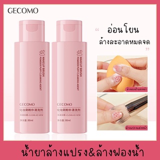 (พร้อมส่ง)GECOMO น้ำยาล้างฟองน้ำ ล้างพัฟ ล้างแปรงแต่งหน้า