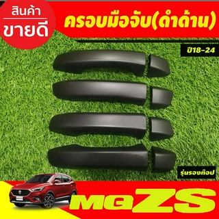 ครอบมือจับประตู ครอบมือเปิดประตู รุ่นรองท๊อป สีดำด้าน MG ZS MGZS 2018-2024