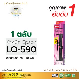 หมึก EPSON LQ-590 ตลับผ้าหมึกคอมพิวท์ ตลับใหม่ ผ้าไนล่อนอย่างดี ซื้อ 10ตลับ ฟรี 1 ตลับ ออกใบกำกับภาษี รับประกันคุณภาพ