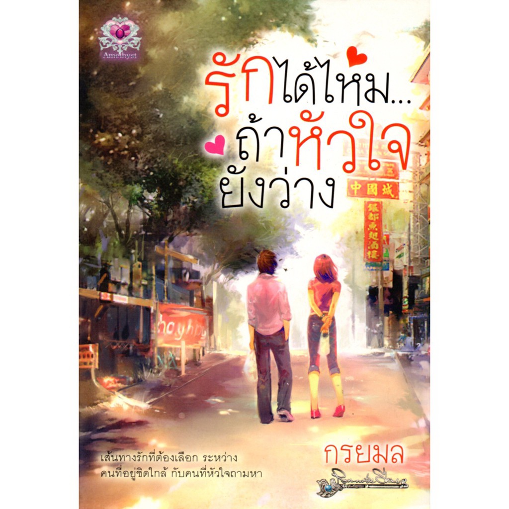 หนังสือ-นิยาย-รักได้ไหม-ถ้าหัวใจยังว่าง-ราคา-210-บาท-ลดเหลือ-59-บาท-นิยาย-นิยาย18-นวนิยาย-นิยายรัก