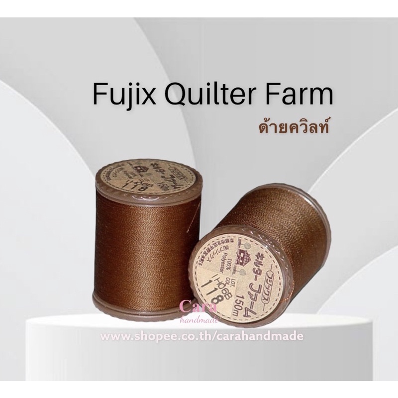 ด้ายควิลท์-fujix-quilter-farm-150-เมตร-สีน้ำตาลเข้ม-ด้ายควิลท์มือ-ด้ายpolyester-เย็บปักถักร้อย-งานฝีมือ-quilt