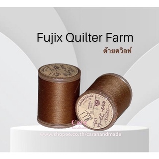 🧵 ด้ายควิลท์ Fujix Quilter Farm 150 เมตร (สีน้ำตาลเข้ม)🧵ด้ายควิลท์มือ🧵ด้ายpolyester🧵เย็บปักถักร้อย🧵งานฝีมือ🧵quilt🧵