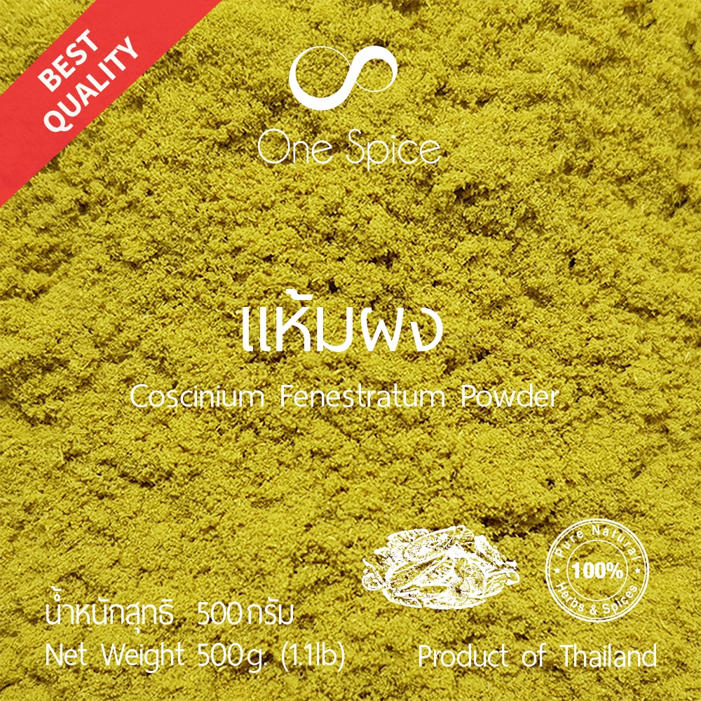 Onespice แห้ม ผง 500 กรัม (ครึ่งกิโล) แฮ้มผง แฮ่มผง แห้มผง