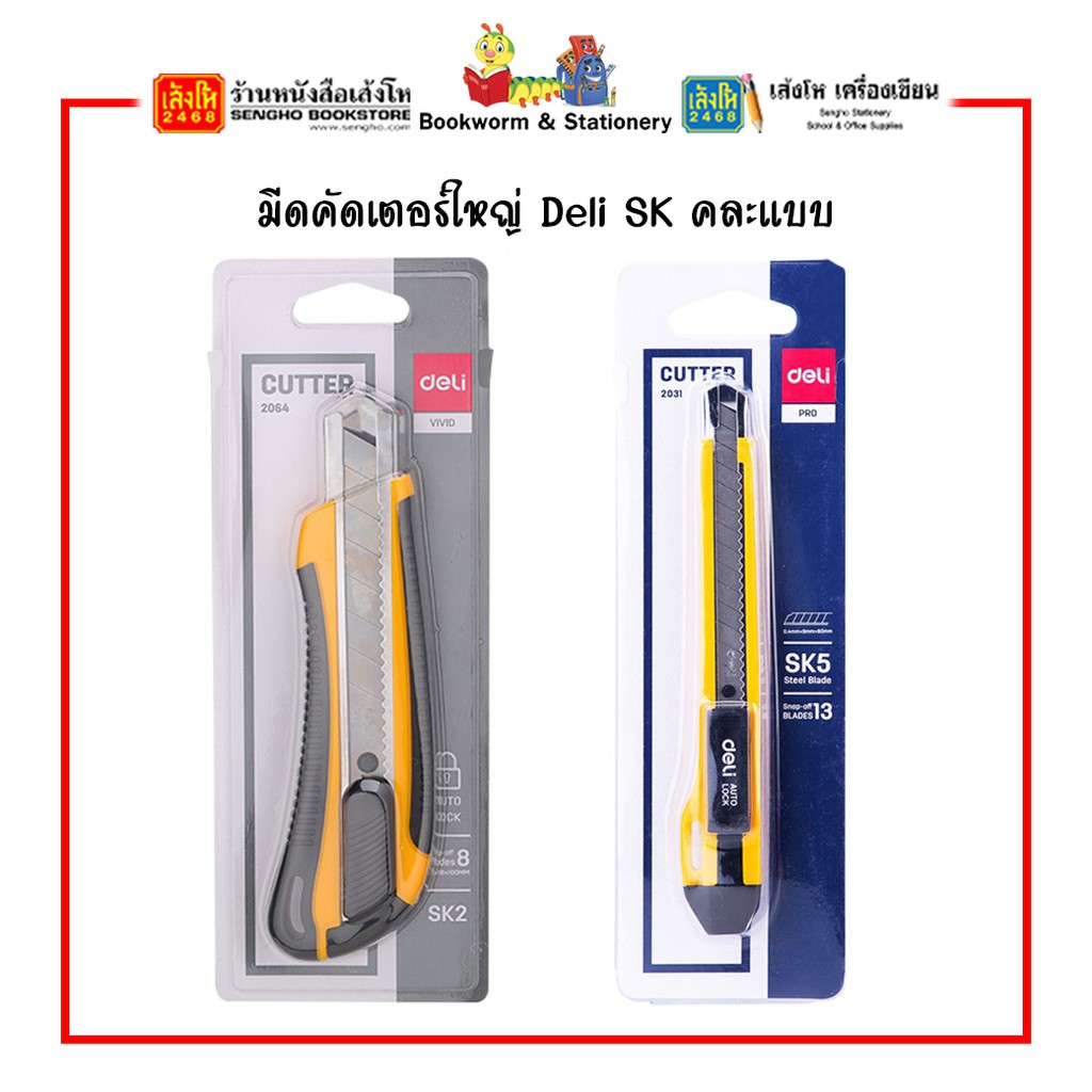มีดคัดเตอร์ใหญ่-sk-deli-เดลลี่-คละแบบ