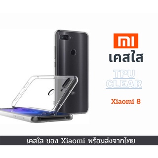 เคสใส เคสซิลิโคน Xiaomi Mi 8 TPU เคสกันกระแทก Xiaomi รุ่นใหม่ Mi 8
