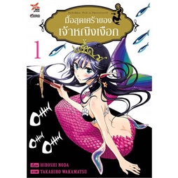 เล่มใหม่ล่าสุด-หนังสือการ์ตูน-มื้อสุดเศร้าของเจ้าหญิงเงือก-เล่ม-1-3-ล่าสุด-แบบแยกเล่ม