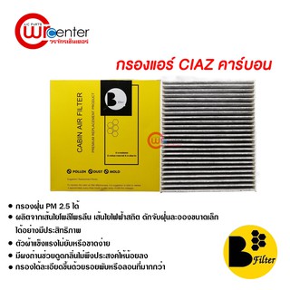 กรองแอร์รถยนต์ ซูซูกิ เซียส คาร์บอน ไส้กรองแอร์ ฟิลเตอร์แอร์ กรองฝุ่น PM 2.5 Suzuki Ciaz Filter Air Carbon