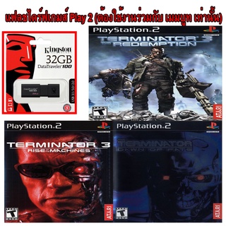 Terminator รวมฮิต เกมส์ Play 2 เเบบ USB : ต้องใช้งานร่วมกันกับ เม็มบูท เท่านั้น เสียบเล่นได้เลย ไม่ต้องใช้เเผ่น