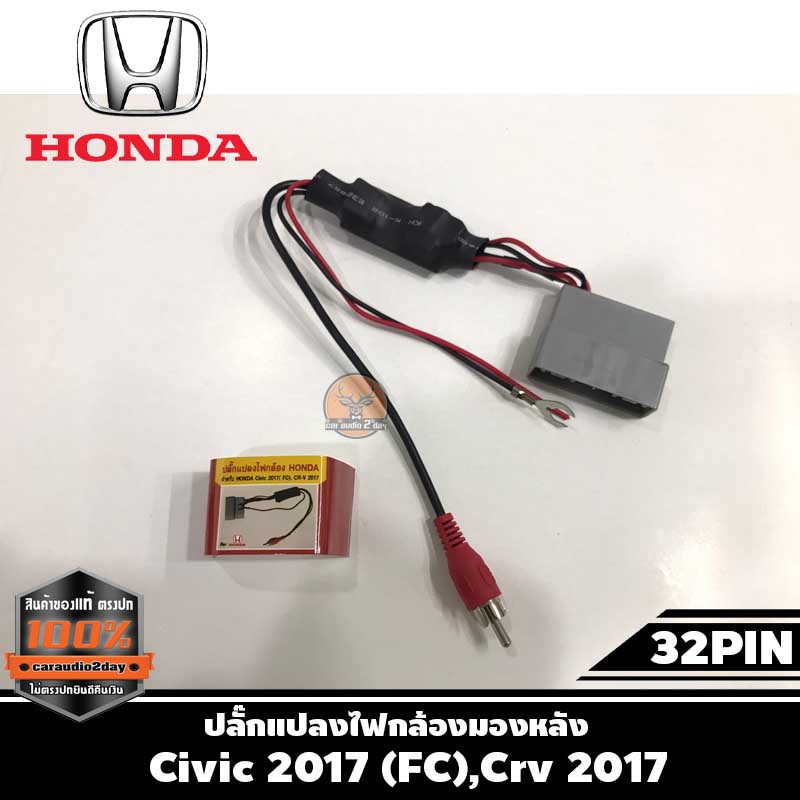 ปลั๊กแปลงไฟกล้องมองหลัง-เปลี่ยนวิทยุใหม่-แต่ใช้กล้องเดิมติดรถจากโรงงาน-ฮอนด้า-honda-แบบ-32pin-ปี-2017-สำหรับ-civic-2017
