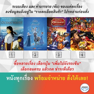 DVD ดีวีดี การ์ตูน Ocean Waves Olafs Frozen Adventure Oliver And Company One Piece Film Z