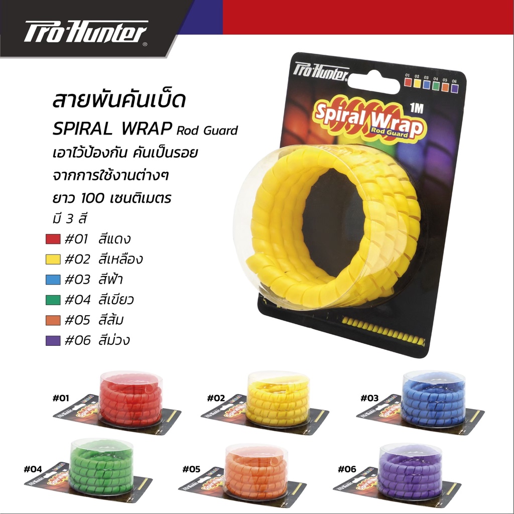 สายพันคันเบ็ด-pro-hunter-spiral-wrap-ไว้ป้องกันคันเบ็ดเป็นรอย