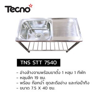 TECNOGAS อ่างล้างจานสแตนเลส 1 หลุม 1 ที่พัก TECNOSTAR รุ่น TNS STT 7540