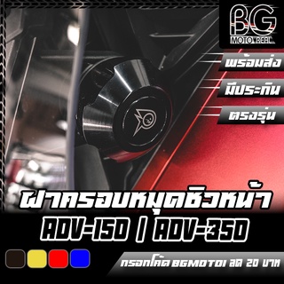 ฝาครอบหมุดยกชิวหน้า CNC HONDA ADV-150 / 160 / ADV-350 PIRANHA (ปิรันย่า)