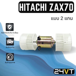 โบเวอร์ ฮิตาชิ แซค เอ เอ็กซ์ 70 (แบบ 2 แกน) HITACHI ZAX70 มอเตอร์พัดลม โบเวอร์แอร์ พัดลมโบเวอร์ มอเตอร์ พัดลมคอล์ยเย็น
