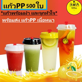 แก้วPPแข็ง【500ใบ】ยกลังพร้อมฝา สำหรับใช้แล้วทิ้ง เป็นแก้วชานม กาแฟ และอื่นๆ เป็นแก้วทรงสูง เนื้อพลาสติกแข็ง