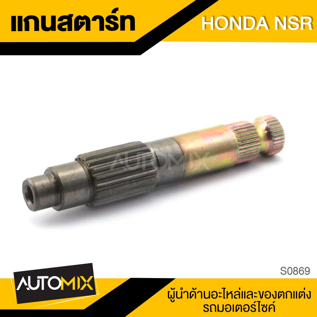 แกนสตาร์ท-สำหรับ-honda-nsr-ของแต่งรถมอไซค์-ชิ้นส่วนรถมอเตอร์ไซค์-อะไหล่มอไซค์-s0869