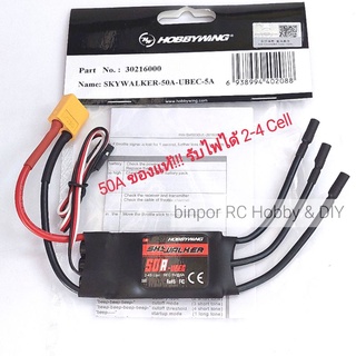 สปีด 50A HOBBYWING SKYWALKER 2-4 Lipo สปีดคอนโทรล ใช้กับ เครื่องบินบังคับ binpor