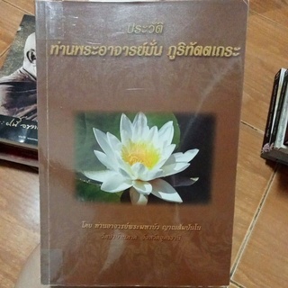 ประวัติท่านพระอาจารย์ มั่น ภูริททัตตเถระ(หนังสือมือสองสภาพดี)