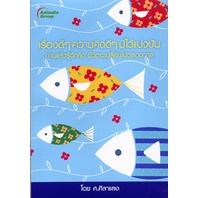 หนังสือpocketbooks-เรื่องดีดี-ความคิดดีดี-มีไว้แบ่งปัน