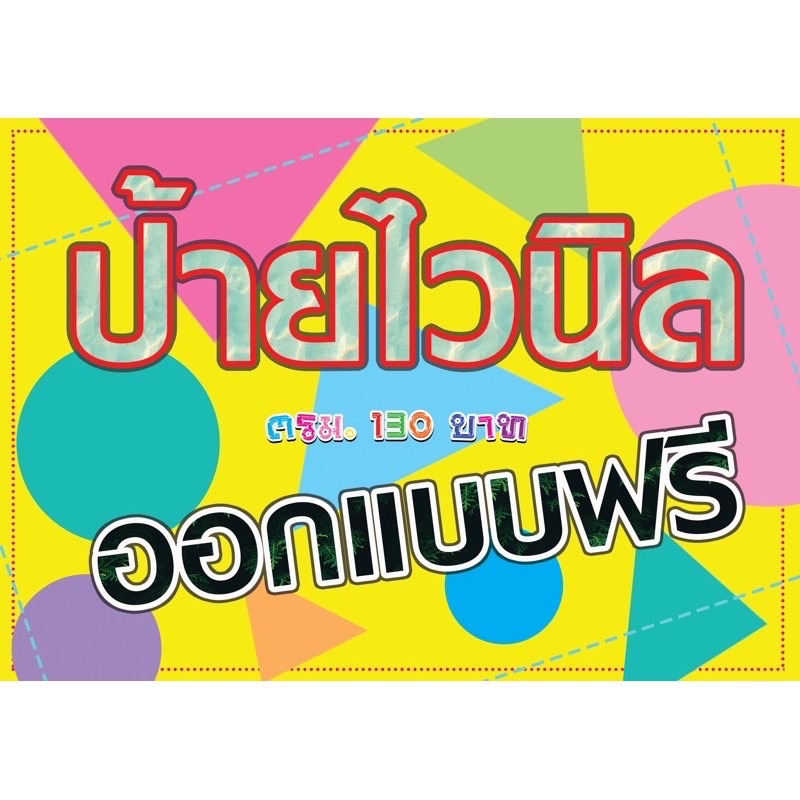 ป้ายไวนิลตามสั่ง-แม่ค้าใจดีมากค่ะ