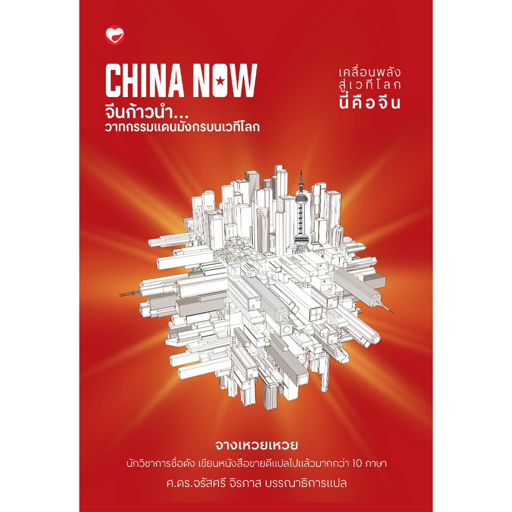 ภาพหน้าปกสินค้าสุขภาพใจ หนังสือ CHINA NOW จีนก้าวนำ วาทกรรมแดนมังกรบน เวทีโลก ผู้เขียน จางเหวยเหว่ย