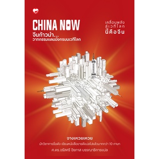 ภาพขนาดย่อของสินค้าสุขภาพใจ หนังสือ CHINA NOW จีนก้าวนำ วาทกรรมแดนมังกรบน เวทีโลก ผู้เขียน จางเหวยเหว่ย