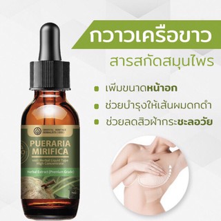 ภาพขนาดย่อของภาพหน้าปกสินค้าของแท้ 100% ส่งไวมากกวาวเครือขาว Pueraria Mirifica Extracted (High Concentration) กวาวเครือขาวเข้มข้นสูง ชนิดน้ำ ขนาด 25 จากร้าน benrynapat บน Shopee