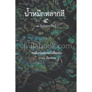 9786164853546 c112 น้ำหมึกหลากสี 72 ปี แห่งการเขียนและเรียนรู้ เ เล่ม 4 คอลัมน์และหนังสือเล่ม