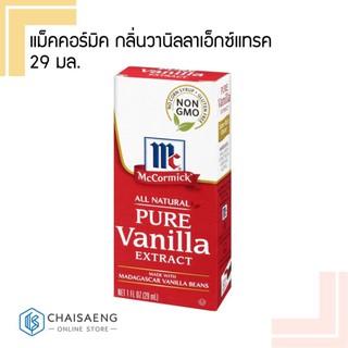 McCormick Vanilla Extract แม็คคอร์มิค กลิ่นวานิลลาเอ็กซ์แทรค 29 มล.