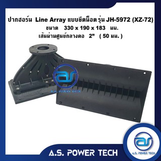 ปากฮอร์น Line Array แบบยึดน็อต รุ่น JH - 5972 (XZ-72) ขนาด 300 x 190 x 183 mm. (ราคา/ตัว)