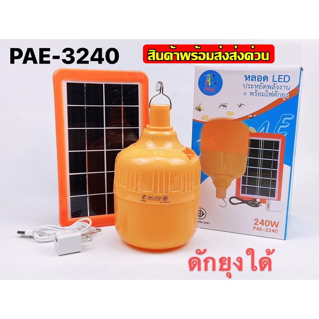 หลอดไฟ-ไฟไล่ยุงและแมลง-หลอดไฟไล่ยุง-โซล่าเซลล์-หลอดไฟโซล่าเซลล์-pae-4147-pae-3340-pae-3330-pae-4430-pae-3270-pae-3170