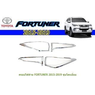 ครอบไฟท้าย/ฝาไฟท้าย  โตโยต้า ฟอร์จูนเนอร์ Toyota Fortuner ปี 2015-2020 ชุปโครเมี่ยม