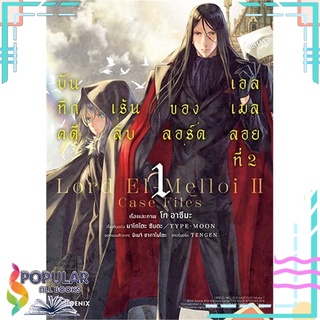 หนังสือ บันทึกคดีเร้นลับของลอร์ดเอลเมลลอยที่1 Mg#  PHOENIX-ฟีนิกซ์