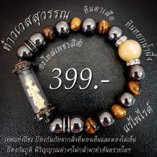 ข้อมือท้าวเวสสุวรรณ​ 399.-