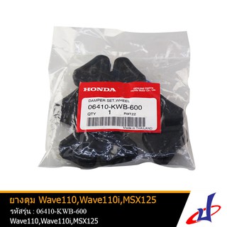 สินค้า ยางดุม ยางกันกระชาก HONDA Wave 110 , Wave 110i , Wave 125-I (2012-2018) , MSX 125 (4ชิ้น/ชุด)  แท้ (06410-KWB-600)