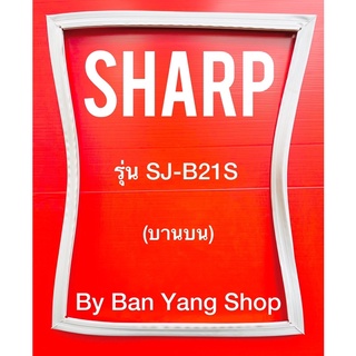 ขอบยางตู้เย็น SHARP รุ่น SJ-B21S (บานบน)