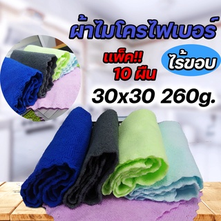 ผ้าเช็ดรถผ้าไร้ขอบผ้าไมโครไฟเบอร์ เนื้อหนานุ่มพิเศษขนาด30x30cm หนา260gไม่เกิดรอยขนแมว ขนไม่หลุด(เเพ็ค10 ผืนสุดคุ้ม)