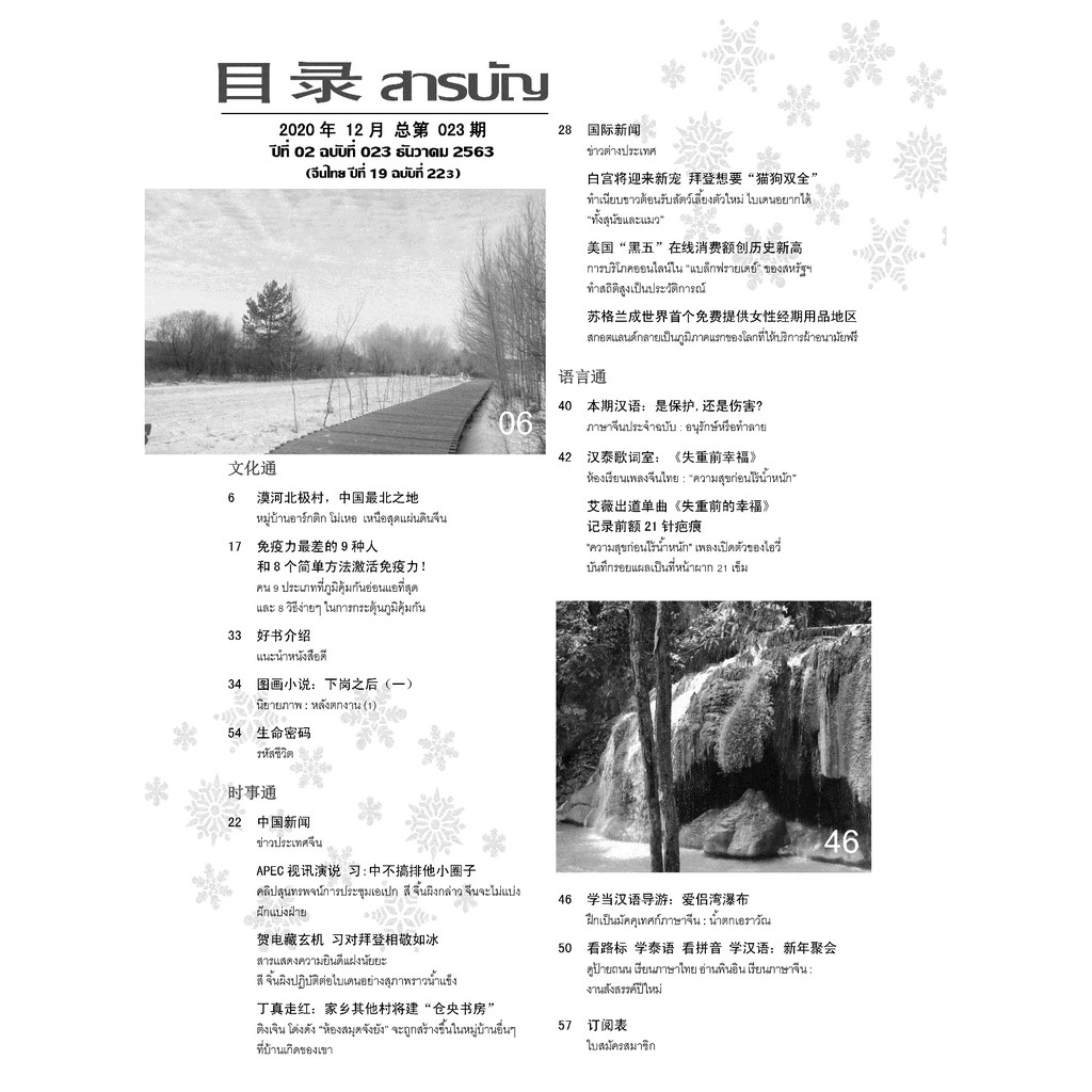 นิตยสารท่องจีนไทย-ฉ-023-เดือนธันวาคม-2563-นิตยสารสองภาษา-จีน-ไทย-มีพินอิน-คำแปลภาษาไทย