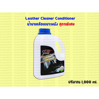 น้ำยาเคลือบเบาะหนัง (สูตรพิเศษ) Leather Cleaner Conditiner