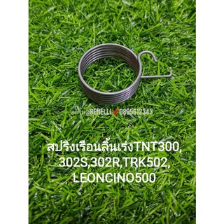 (C35)Benelli​ TNT300, TNT302s, 302R, TRK502, Leoncino500​ สปริง​เรือนลิ้นเร่ง​ ตรงรุ่น