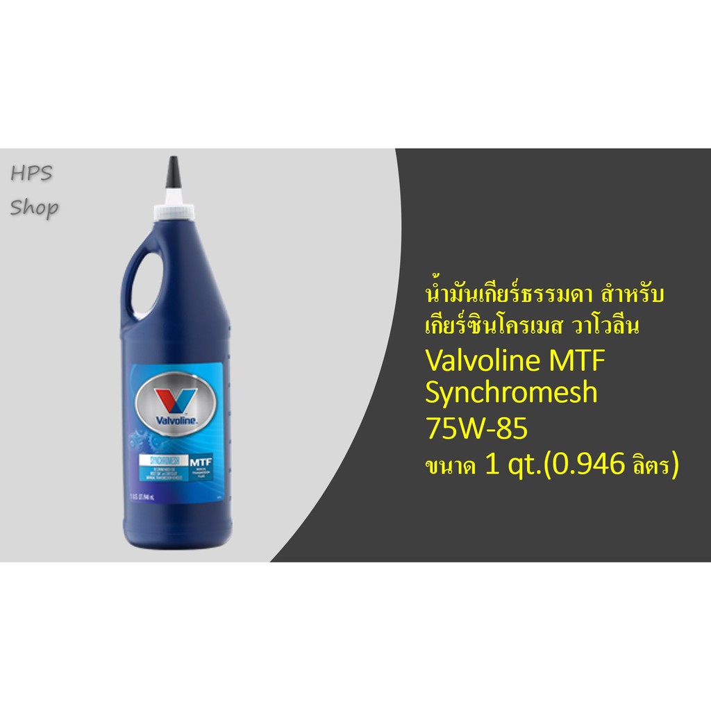 น้ำมันเกียร์ธรรมดา สำหรับเกียร์ซินโครเมส วาโวลีน Valvoline MTF Synchromesh 75W85 ขนาด 1 qt.(0.