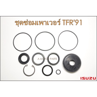 ชุดซ่อมเพาเวอร์ ISUZU TFR 2.5 (8-97014666-0)