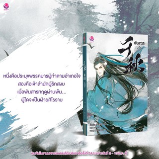 หนังสือนิยายวาย พันสารท เล่ม 1  : ผู้เขียน เมิ่งซีสือ : สำนักพิมพ์ เอเวอร์วาย