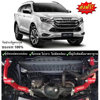 กันโคลง Balance arm Isuzu Mu-X 2014-2020 (แท้100%)ได้