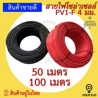 สายไฟโซล่าเซลล์ 50 เมตร,100 เมตร 4 มิล PV1-F สีดำ สีแดง พร้อมส่ง สินค้าอยู่ในไทย