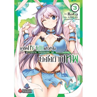 มังงะ อาชีพกระจอกแล้วทำไม ยังไงข้าก็เทพ เล่ม 3