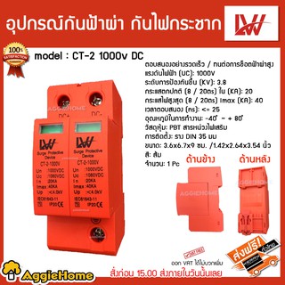 LW อุปกรณ์ รุ่น CT-2-1000V กันฟ้าผ่า ใช้สำหรับโซล่าเซลล์ Surge Protective Device ให้สำหรับโซล่าเซลล์