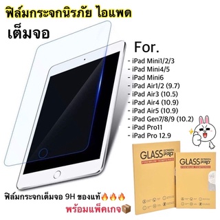 ภาพหน้าปกสินค้าฟิล์มกระจก กันรอยนิรภัย ไอแพด เต็มจอ กันแตก พร้อมส่งในไทย📦 mini1/2/3/4/5/6 Air1/2/3/4/5 Gen7/8/9 Pro11/12.9 ซึ่งคุณอาจชอบสินค้านี้